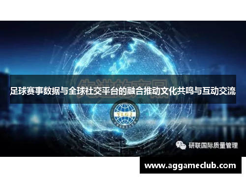 足球赛事数据与全球社交平台的融合推动文化共鸣与互动交流