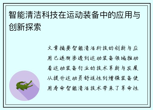 智能清洁科技在运动装备中的应用与创新探索