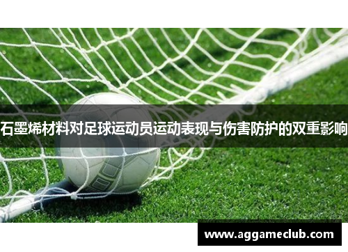 石墨烯材料对足球运动员运动表现与伤害防护的双重影响