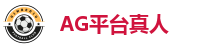 AG官方网站